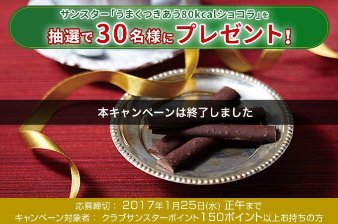 糖類ゼロ サンスター絶品ショコラを30名様にプレゼント