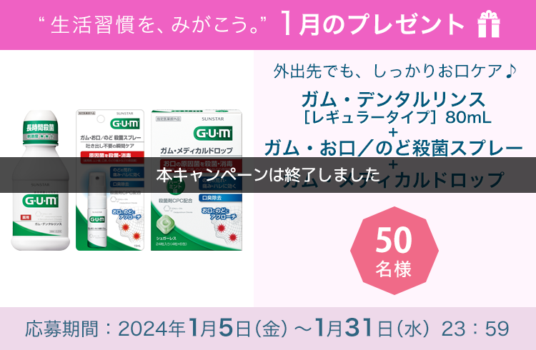 毎月サンスター商品が当たるプレゼントキャンペーンを実施中！外出先でも、しっかりお口ケア♪「ガムお口ケアセット」です。 応募期間：2024年1月5日（金）～1月31日（水）