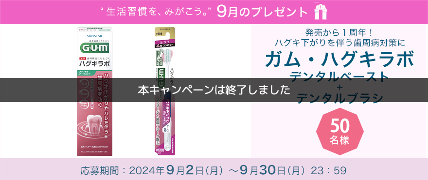 毎月サンスター商品が当たるプレゼントキャンペーンを実施中！発売から１周年！ハグキ下がりを伴う歯周病対策に「ガム・ハグキラボ　デンタルペースト＋デンタルブラシ」です。 応募期間：2024年9月2日（月）～9月30日（月）