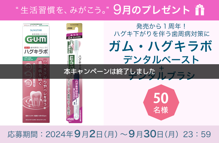 毎月サンスター商品が当たるプレゼントキャンペーンを実施中！発売から１周年！ハグキ下がりを伴う歯周病対策に「ガム・ハグキラボ　デンタルペースト＋デンタルブラシ」です。応募期間：2024年9月2日（月）～9月30日（月）