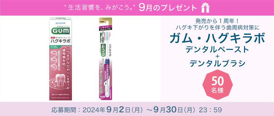 毎月サンスター商品が当たるプレゼントキャンペーンを実施中！発売から１周年！ハグキ下がりを伴う歯周病対策に「ガム・ハグキラボ　デンタルペースト＋デンタルブラシ」です。 応募期間：2024年9月2日（月）～9月30日（月）