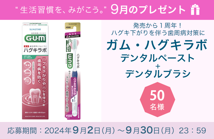 毎月サンスター商品が当たるプレゼントキャンペーンを実施中！発売から１周年！ハグキ下がりを伴う歯周病対策に「ガム・ハグキラボ　デンタルペースト＋デンタルブラシ」です。応募期間：2024年9月2日（月）～9月30日（月）