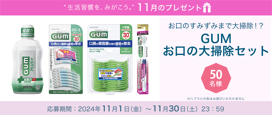 『GUMお口の大掃除セット』をプレゼント！お口のすみずみまで大掃除！？