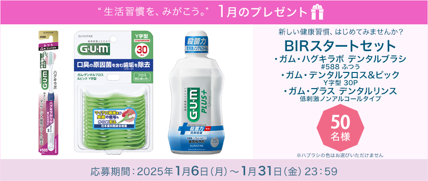 毎月サンスター商品が当たるプレゼントキャンペーンを実施中！新しい健康習慣、はじめてみませんか？「BIRスタートセット」です。 応募期間：2024年1月6日（月）～1月31日（金）