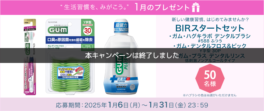 毎月サンスター商品が当たるプレゼントキャンペーンを実施中！新しい健康習慣、はじめてみませんか？「BIRスタートセット」です。 応募期間：2024年1月6日（月）～1月31日（金）