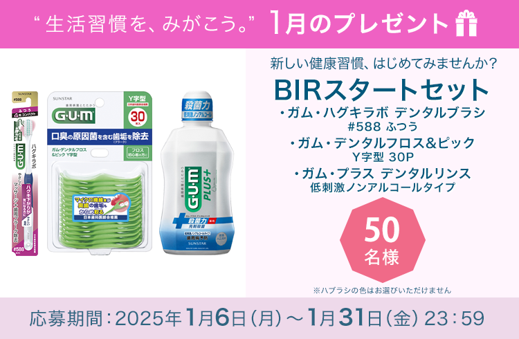 毎月サンスター商品が当たるプレゼントキャンペーンを実施中！新しい健康習慣、はじめてみませんか？「BIRスタートセット」です。 応募期間：2024年1月6日（月）～1月31日（金）