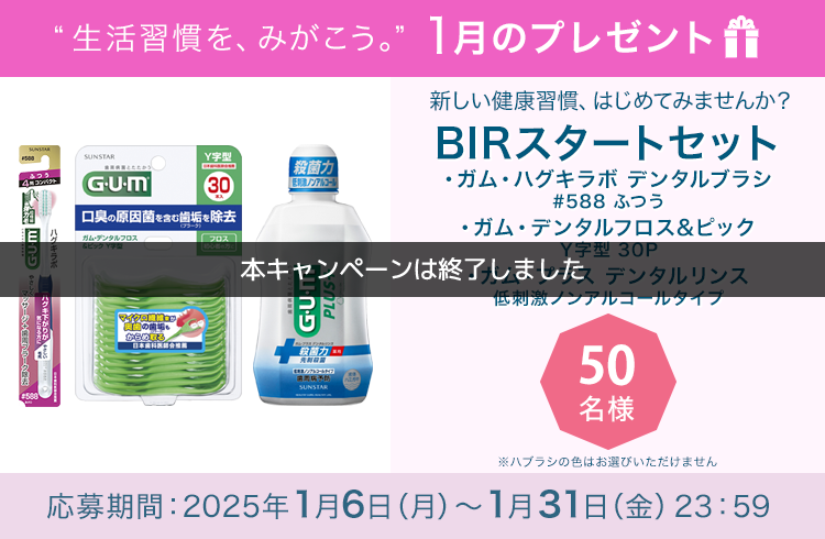 毎月サンスター商品が当たるプレゼントキャンペーンを実施中！新しい健康習慣、はじめてみませんか？「BIRスタートセット」です。 応募期間：2024年1月6日（月）～1月31日（金）