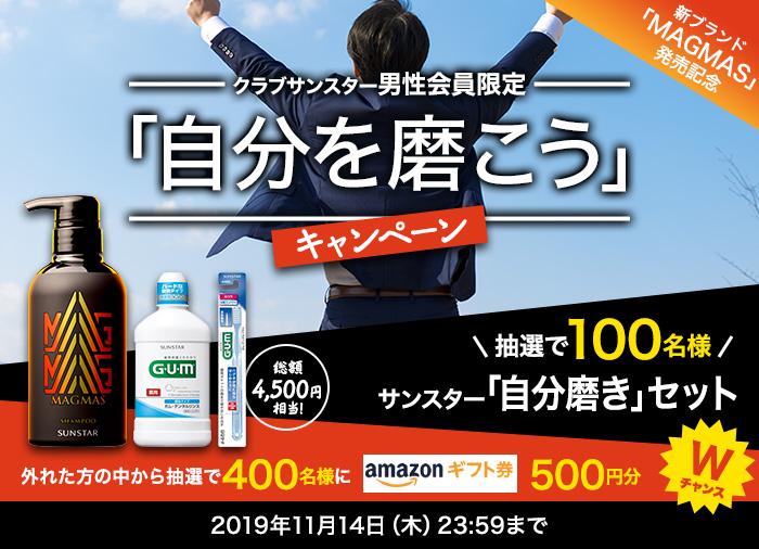 クラブサンスター男性会員限定 「自分を磨こう」キャンペーン 総額4,500円相当!抽選で100名様 サンスター「自分磨き」セット Wチャンス 外れた方の中から抽選で400名様にAmazonギフト券500円分 2019年11月14日（木）23:59まで