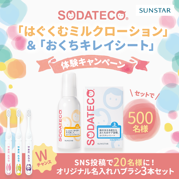 SODATECO（ソダテコ）「はぐくむミルクローション」＆「おくちキレイ