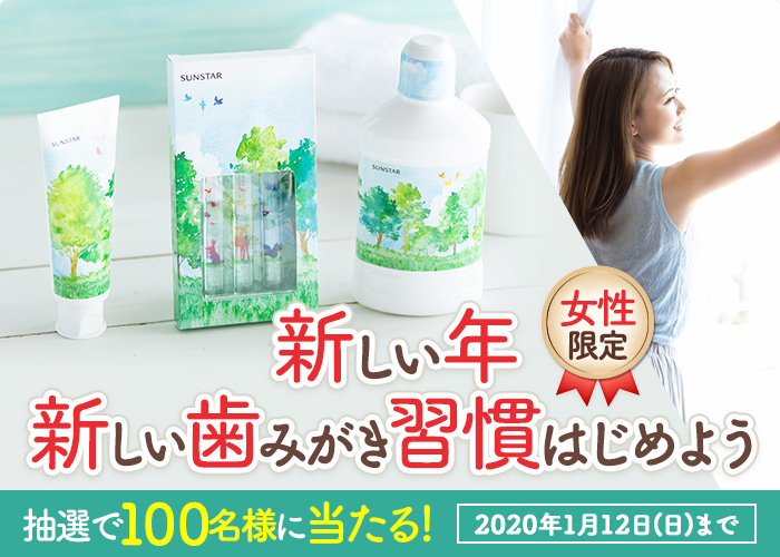 女性限定 新しい年、新しい歯みがき習慣はじめよう 抽選で100名様に当たる!2020年1月12日(日)まで