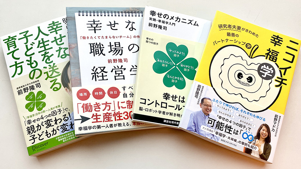 幸せな人は寿命が長い ４つの因子で心をメンテナンス