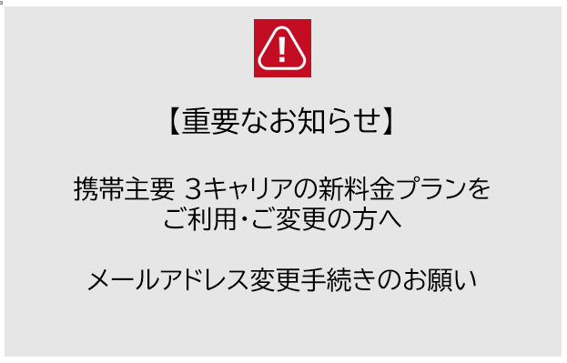 重要なお知らせ 携帯主要３キャリアの新料金プランをご利用