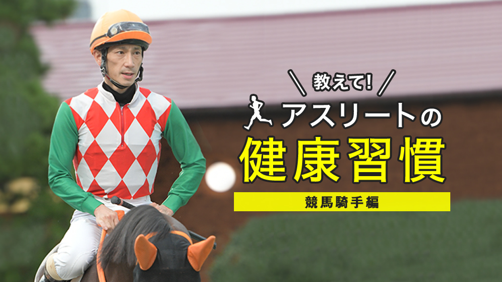 教えて！アスリートの健康習慣》第７回 競馬編 矢野貴之騎手