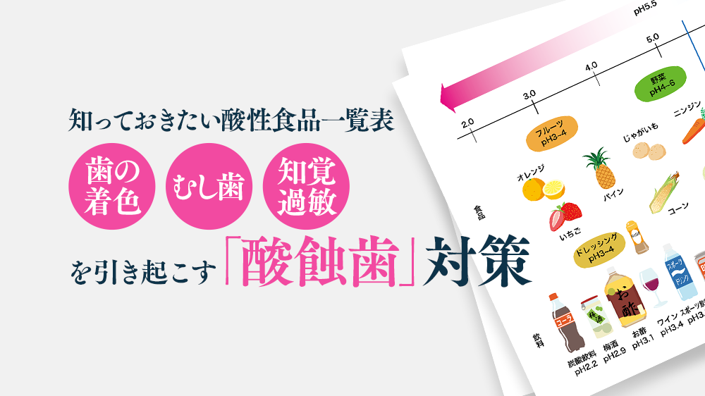 保存版【取り過ぎ注意 酸性の食品一覧表】を見ながら酸蝕歯対策