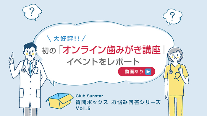 動画あり 大好評 初の オンライン歯みがき講座 イベントを