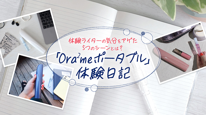 新発売「Ora2me ポータブル」体験日記！体験ライターの気分...