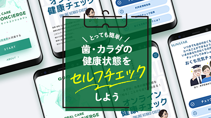 とっても簡単！「歯・身体の健康状態をチェックできるアプリ」をご紹介