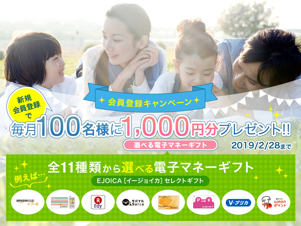 会員登録キャンペーン　選べる電子マネーギフト1,000円分プレゼント！