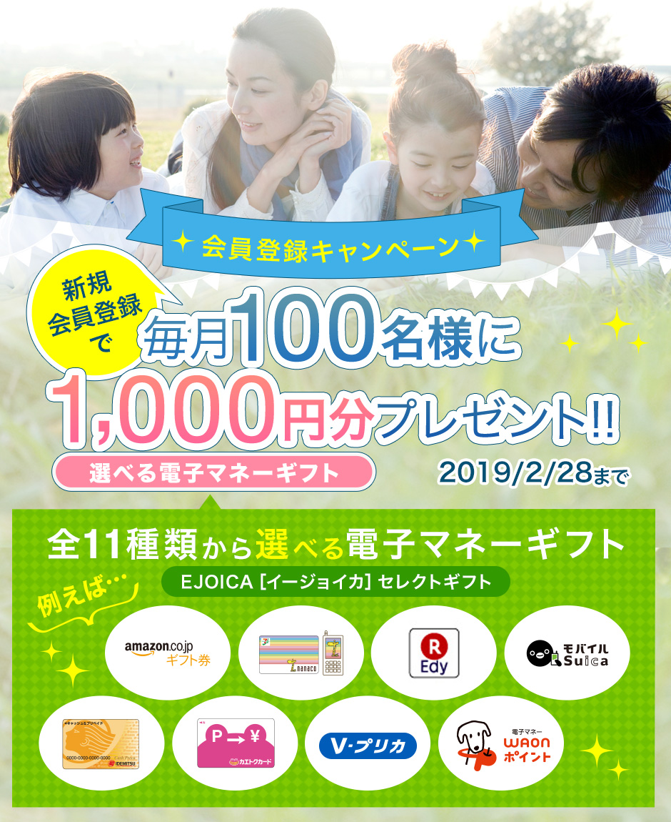 会員登録キャンペーン　選べる電子マネーギフト1,000円分プレゼント！