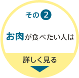 その2 お肉が食べたい人は