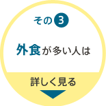 その3 外食が多い人は