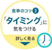 食事のコツ3 「タイミング」に気をつける